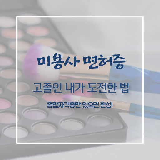  피부관리사 추천 , 피부관리 오픈 시작할 때, 합격해야 하는 자격증은? 온라인 교육원 통해서 간단하게