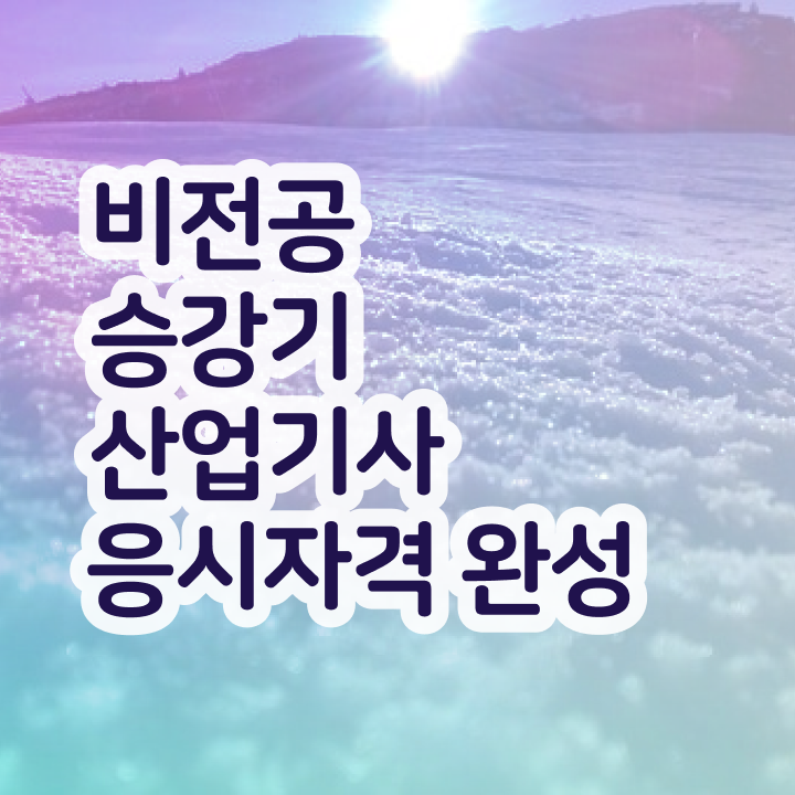  승강기산업기사 응시자격 승강기산업기사 취득자격 집에서 온라인으로 1학기 만에 완료한 팁