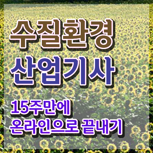  수질환경산업기사 취득자격 학점은행제로 편하게 끝낸 후기