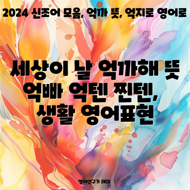 세상이 날 억까해 뜻, 억까 뜻, 2024 신조어 모음, 억빠 억텐 찐텐, 억지로 영어로 생활 영어표현 세상이 날 억까해 뜻, 억까 뜻, 2024 신조어 모음, 억빠 억텐 찐텐, 억지로 영어로 생활 영어표현