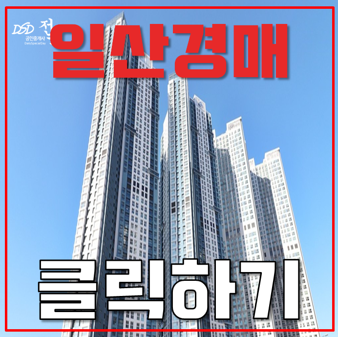 일산경매 대화역 오피스텔 GTX와 신도시 일산경매 대화역 오피스텔 GTX와 신도시