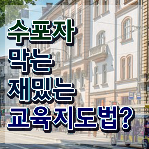  스토리텔링수학지도사전문학원 , 스토리텔링수학지도사 자격증 직장인도 쉽게 취득한 정보 정보 모두 드려요
