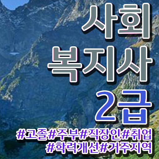  충남 사회복지사현장 실습 사회복지사2급 대학진학없이 학은제 활용하여 간단하게
