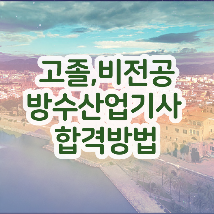  방수산업기사 실기 후기 방수산업기사 자격요건 인강만 듣고 1학기 만에 끝낸 팁