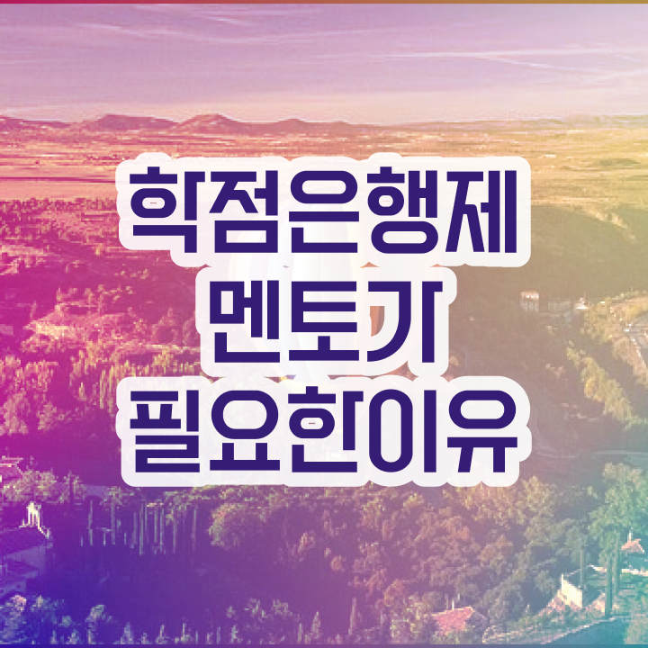 학점은행제 교육기관 , 비전공자를 위해 스케쥴을 친절하게 이끌어주는 학점은행제 플래너 가 있습니다.