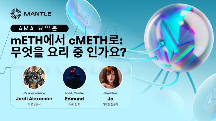  mETH에서 cMETH로: 맨틀은 무엇을 요리 중인가요?