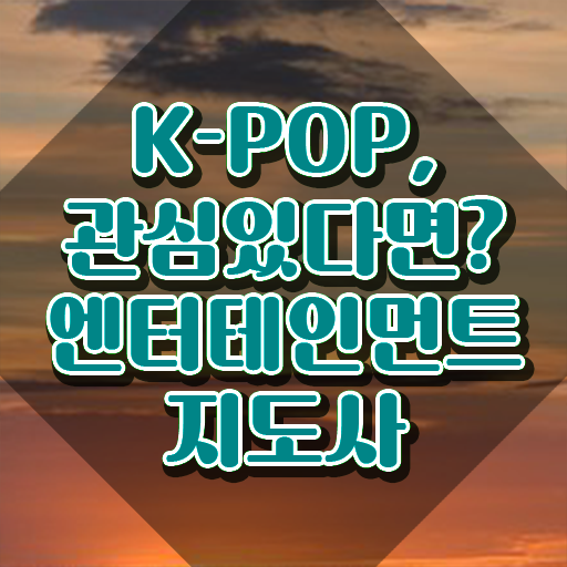  엔터테인먼트지도사 특강 , 엔터테인먼트지도사 자격증 합격정보 확인해보세요