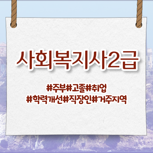  김포 사회복지사2급취득기간 ~ 사회복지사2급 비전공자도 학은제로 간단하게