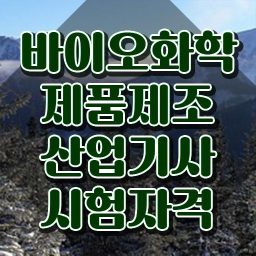  바이오화학제품제조산업기사 응시자격 인강으로 빠르게 끝낸 비법