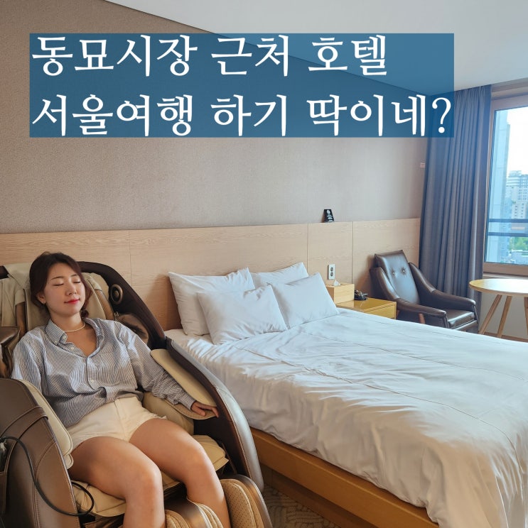  종로 동대문 호텔 루미아호텔 동묘시장 숙소