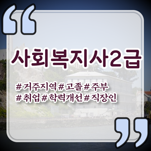  부산 사회복지추천 . 사회복지사2급 대학진학없이 독학으로 손쉽게