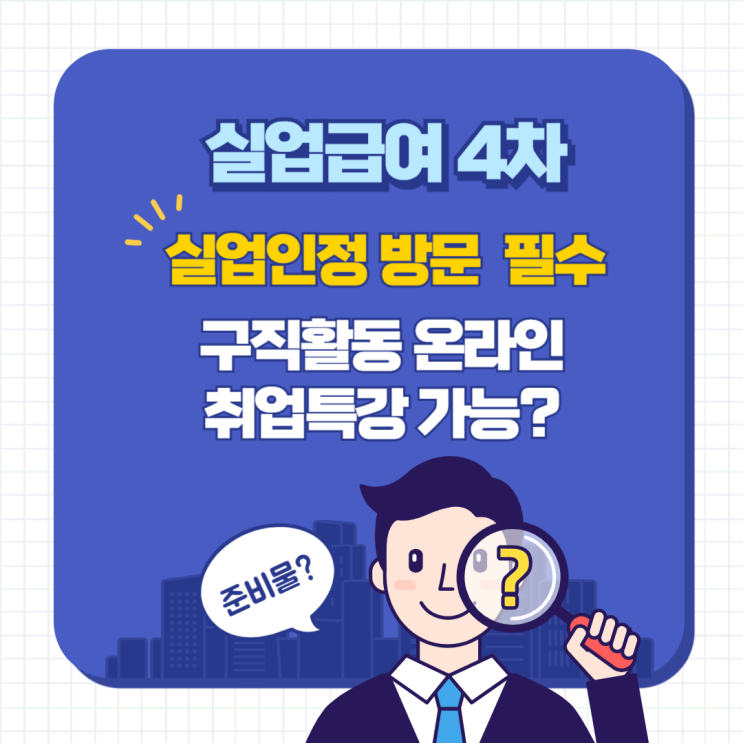  실업급여 4차 실업인정 방문 후기 구직활동 온라인 취업특강 가능?