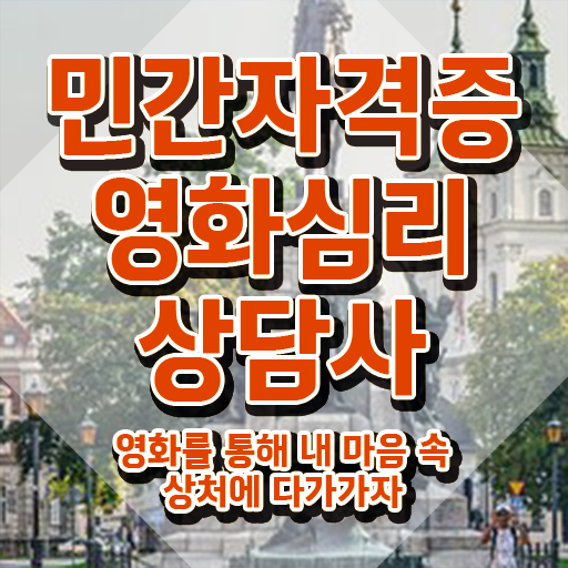  영화심리상담사 시험과목 , 영화심리상담사 자격증 취득한 과정 소개