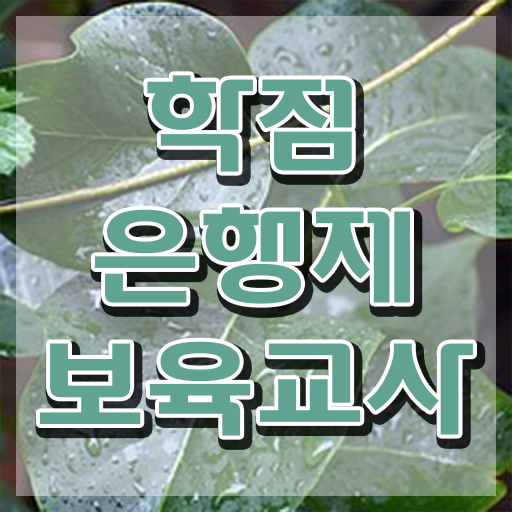  유보 통합보육교사자격증 , 경력없는 고졸도 발급받아 보세요
