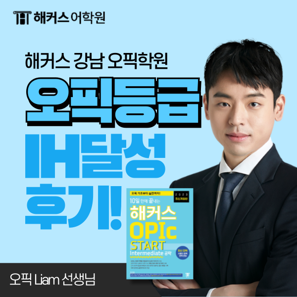 오픽 등급 IM1  IH 달성한 후기 (+오픽 등급표)