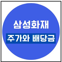  삼성화재 주가와 배당금 전망