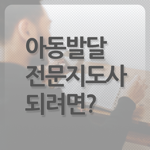  아동발달전문지도사 준비 , 아동발달전문지도사 자격증 준비한 과정 살펴보기