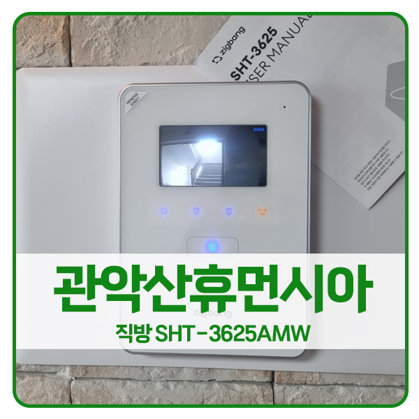  [서울 비디오폰 설치]관악구 신림동 관악산휴먼시아1단지 직방 비디오폰 SHT-3625AMW