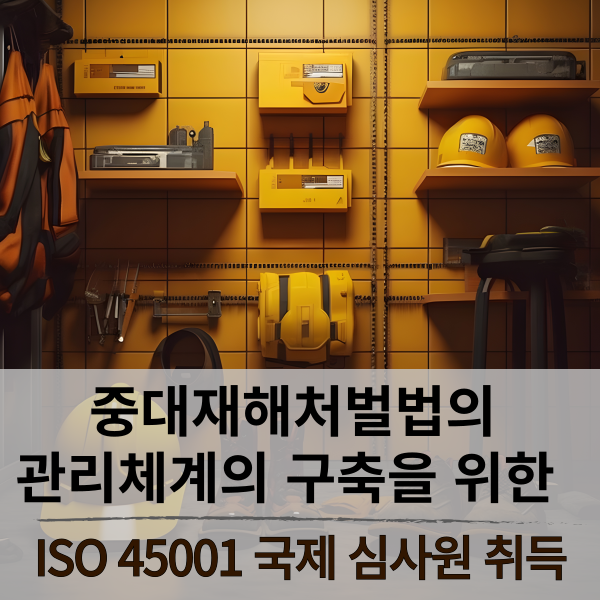  ISO 45001(안전보건경영시스템) 심사원 취득