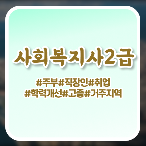  의정부 사회복지사2급신청 . 사회복지사2급 고졸자도 학은제로 간단하게