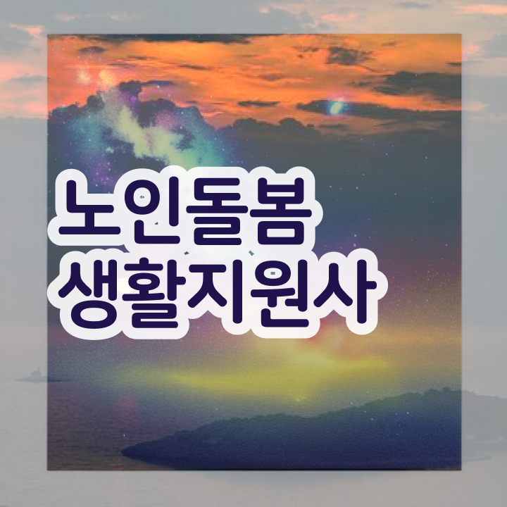  생활지원사 자격증 , 노인돌봄생활지원사 합격 후기 및 온라인 무료강의