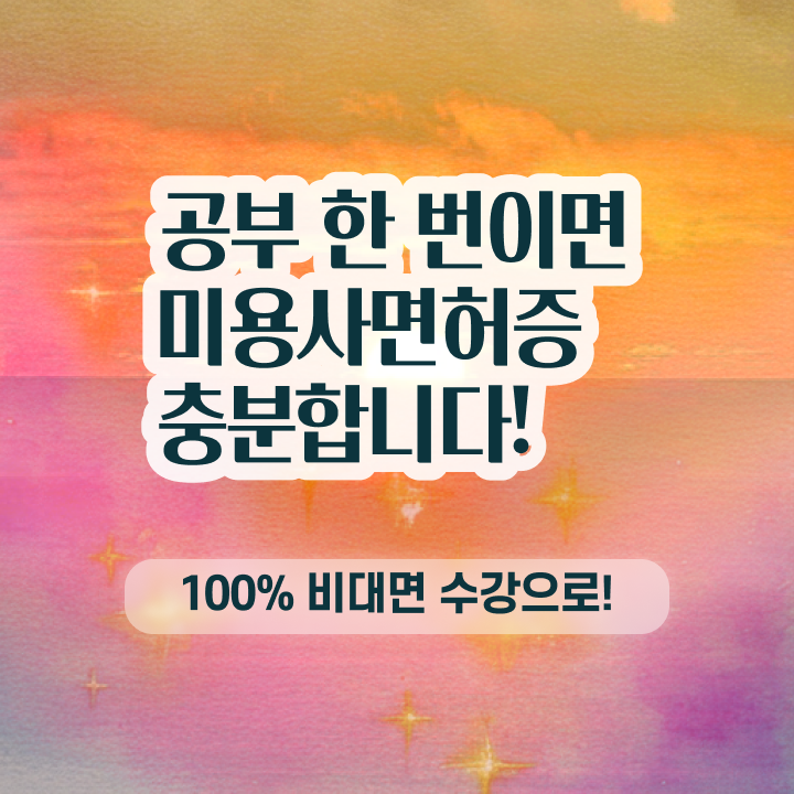  미용사 자격증 필기 평가과정 준비 안해도 , 7달 만에 헤어미용자격증 끝냈어요