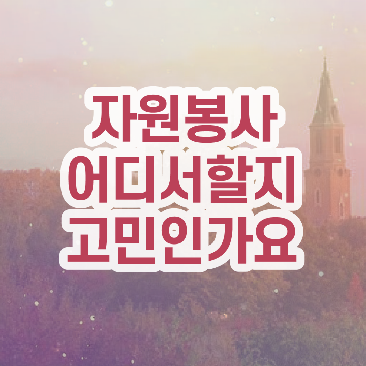  자원봉사 단체 , 자원봉사지도사 자격증 쉽고 빠르게 합격한 비법 및 채용 정보