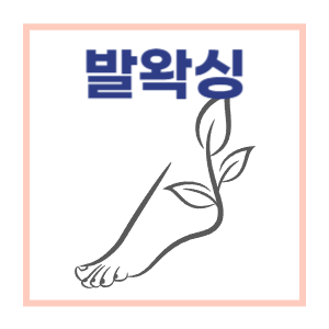  발등, 발가락 왁싱 시술 전후 사진 - 마산 창동 마이뷰티