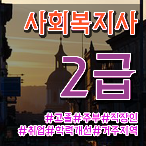 부산 사회복지공무원온라인강의 . 사회복지사2급 직장인도 인강 듣고 손쉽게