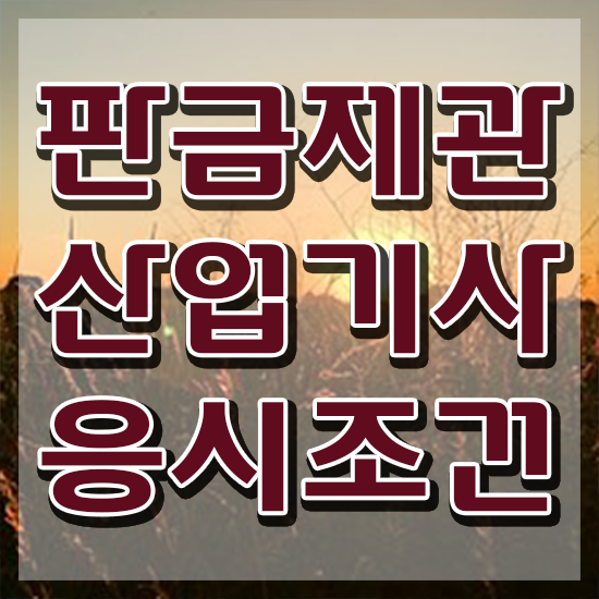  판금제관산업기사 응시자격 서류제출 판금제관산업기사 응시자격 학점은행제로 편하게 성공한 전략