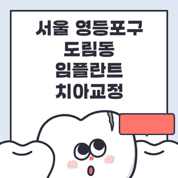  서울 영등포구 도림동 임플란트, 수면, 틀니, 디지털, 원데이 치과 정보 알아보기