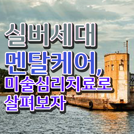  노인미술심리상담사 무료 강의 , 노인미술심리상담사 자격증 1급,2급 동시에 준비한 과정 및 채용 정보
