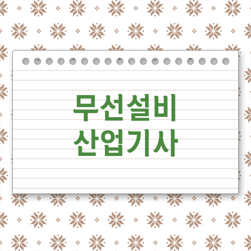  무선설비산업기사 시험응시자격 인강으로 4달만에 성공한 비법