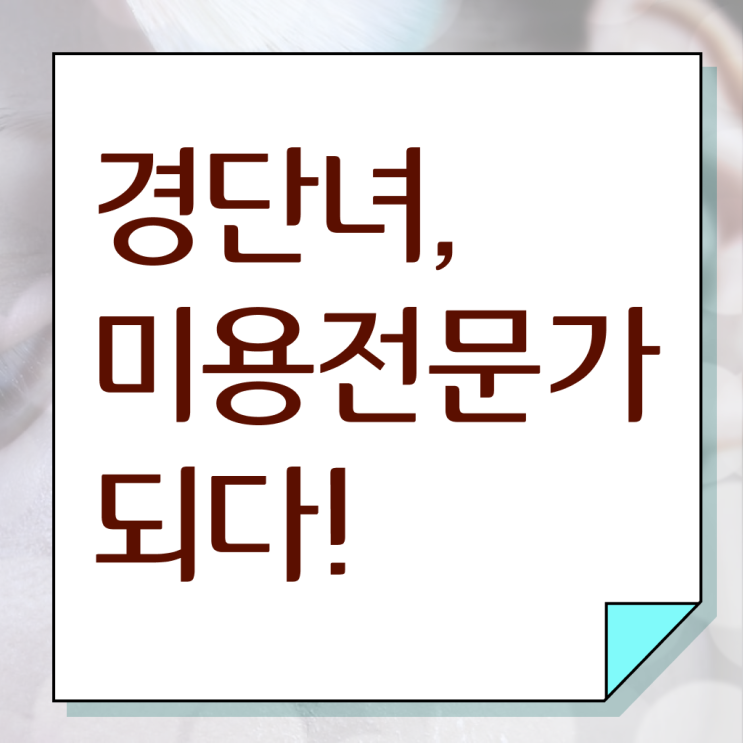  헤어디자이너 과정 , 미용사자격증 편하게 발급받은 팁