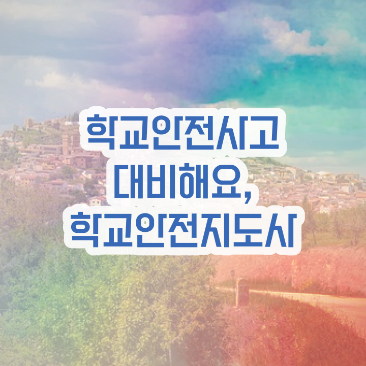  아동안전지도사 , 학교안전지도사 자격증 독학으로 취득한 정보 및 활용 방법