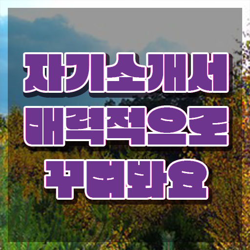  자소서지원 동기 예시 , 자기소개서지도사 자격증 온라인으로 간단히 취득했던 후기 및 온라인 무료강의