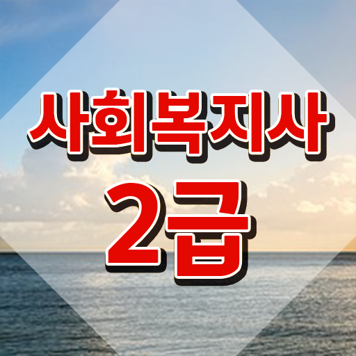  사회복지직 공무원 시험 사회복지사 조건이 안돼도 학은제 활용하여 쉽고 빠르게