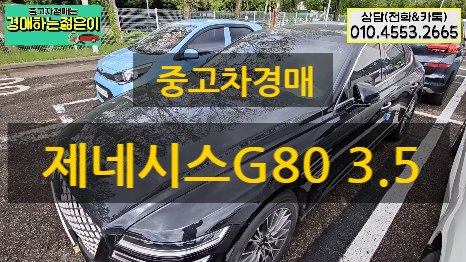  제네시스 g80 3.5&하이브리드 다양한 경매 차량 소개