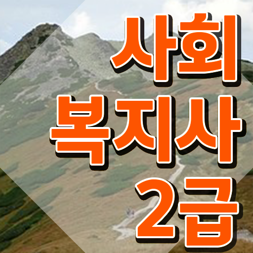  울산 사회복지사2급 연봉 사회복지사2급 비전공자도 학점은행제 활용하여 손쉽게