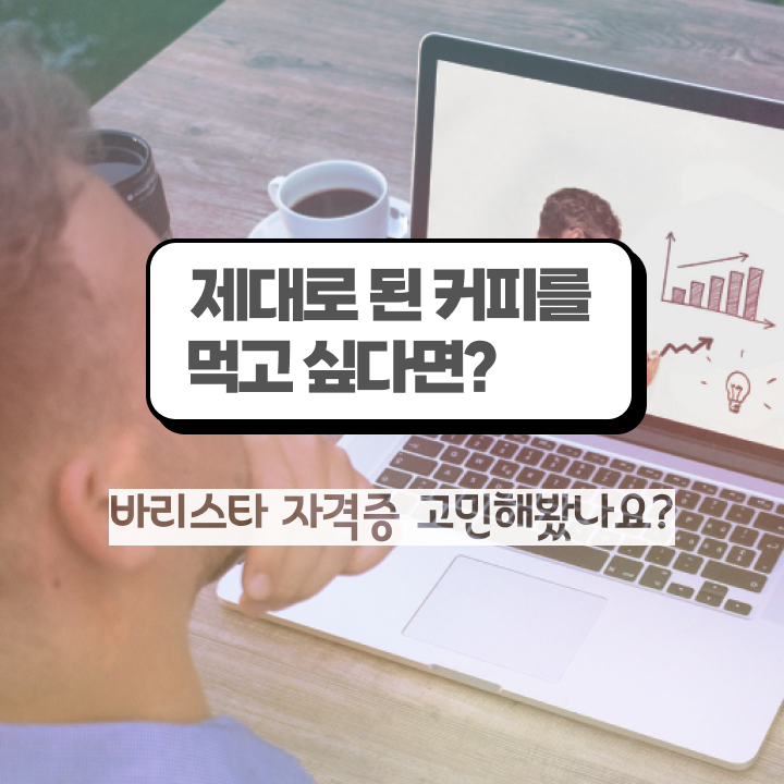  바리스타 2급 필기 정리 , 바리스타 자격증 준비한 과정 핵심 정보 정리