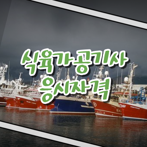  식육가공기사 필기 접수 식육가공기사 취득자격 인강으로 15주 동안 준비한 전략