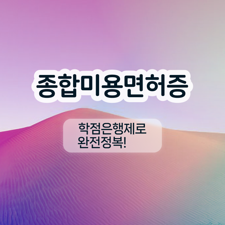  반영구 화장 학원 , 눈썹 반영구 준비 챙겨야 하는 조건들은? 및 전략