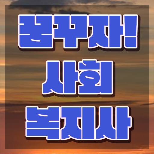  전남 사회복지사신청 ? 사회복지사2급 관련학과 아니어도 학점은행제로 빠르게