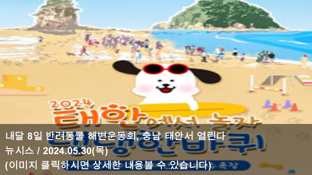 [오늘의 반려동물 소식] 24.05.30 내달 8일 <b>반려동물 해변운동회</b>... 