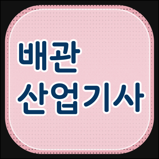  배관산업기사합격률 배관산업기사 시험자격 인강으로 편하게 성공한 팁