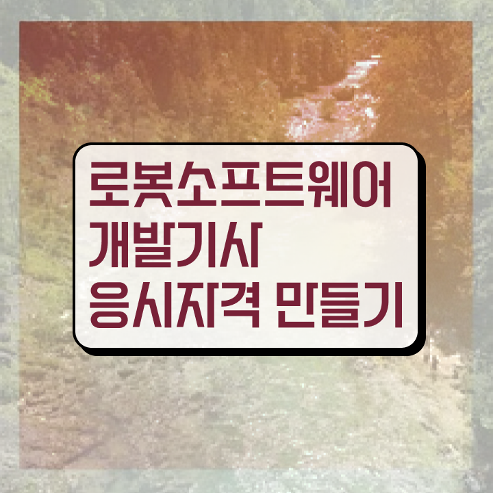  로봇소프트웨어개발기사 자격요건 온라인 과정으로 5달만에 준비한 비법