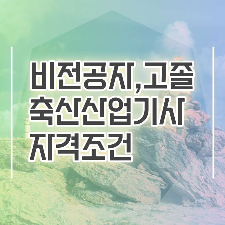 축산산업기사 시험과목 축산산업기사 시험응시자격 인강만 듣고 단기간에 준비한 방법
