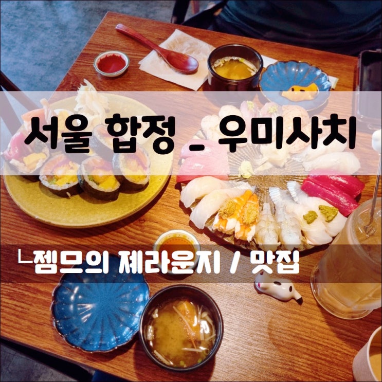  합정 초밥 맛집 우미사치, 후토마끼가 맛있는 곳
