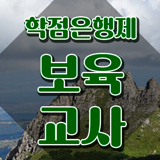  보육교사자격증직업 , 온라인 원격 평생교육원에서 끝냈던 꿀팁 모음