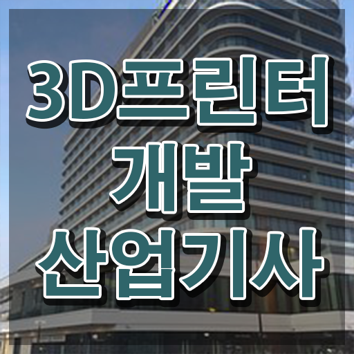  3D프린터개발산업기사 시험응시자격 학점은행제로 5달만에 준비한 팁